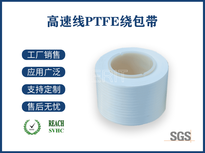 高速線(xiàn)PTFE繞包帶